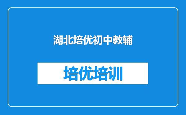 湖北培优初中教辅