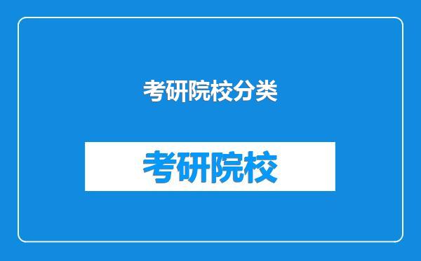 考研院校分类