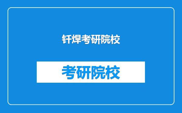 钎焊考研院校