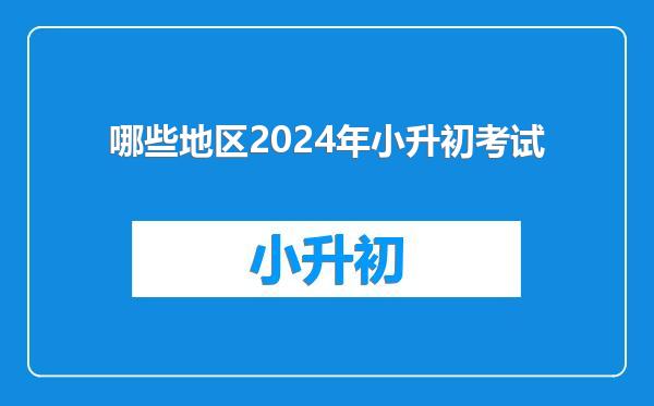 哪些地区2024年小升初考试