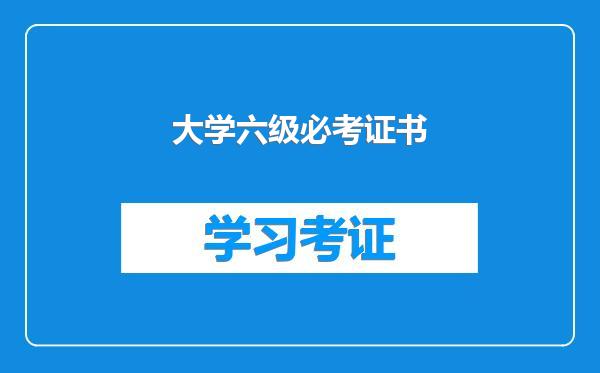 大学六级必考证书