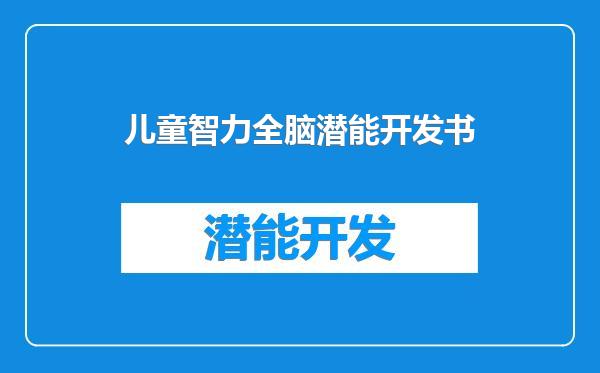 儿童智力全脑潜能开发书