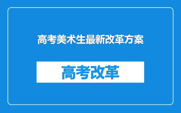 高考美术生最新改革方案