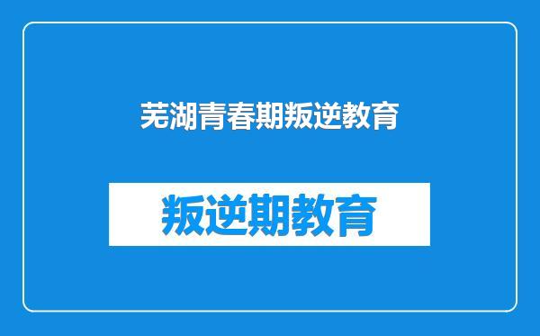 芜湖青春期叛逆教育