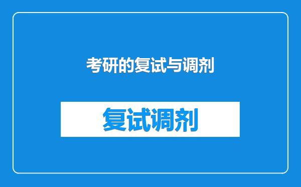 考研的复试与调剂