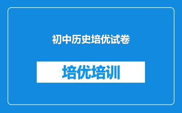 初中历史培优试卷
