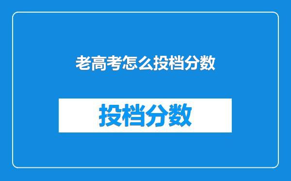 老高考怎么投档分数