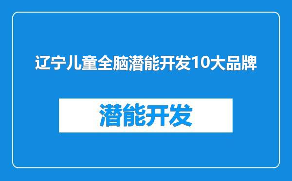 辽宁儿童全脑潜能开发10大品牌