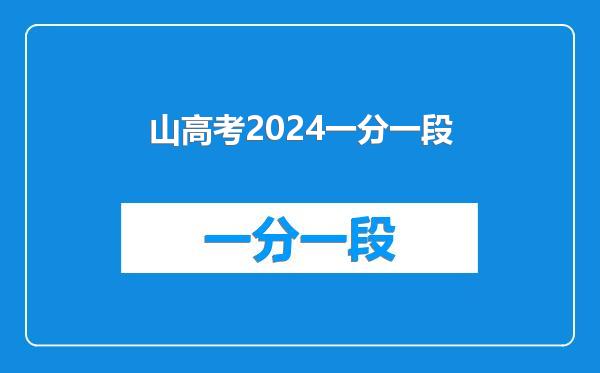 山高考2024一分一段