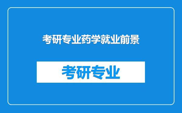 考研专业药学就业前景