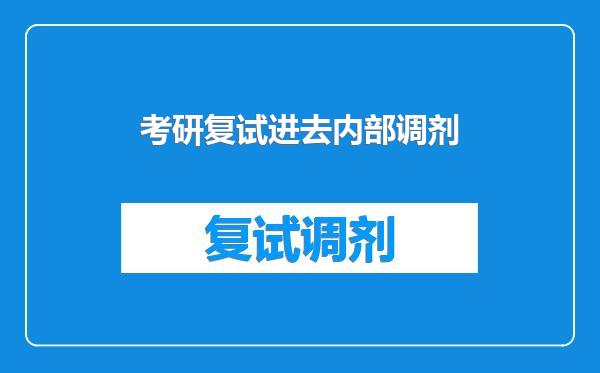 考研复试进去内部调剂
