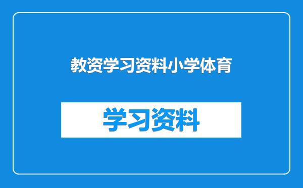 教资学习资料小学体育