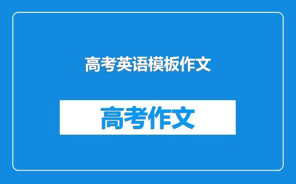 高考英语模板作文