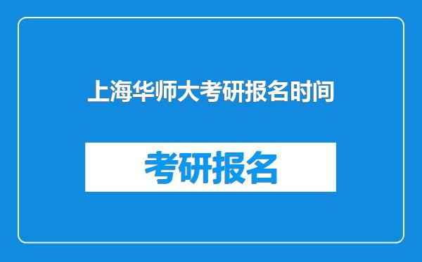 上海华师大考研报名时间