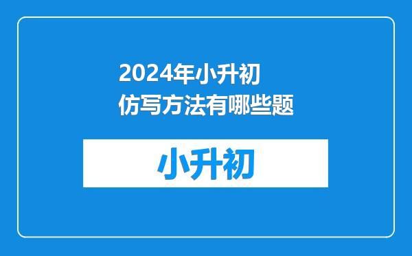 2024年小升初仿写方法有哪些题