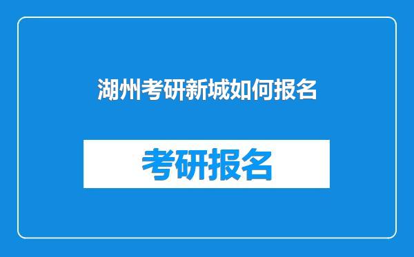 湖州考研新城如何报名