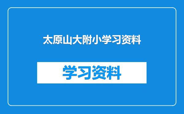 太原山大附小学习资料