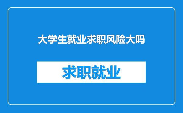 大学生就业求职风险大吗