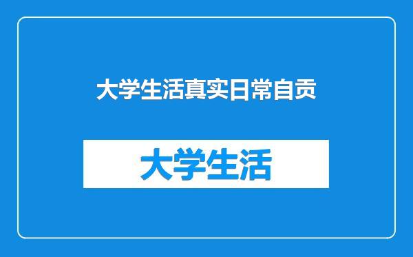 大学生活真实日常自贡