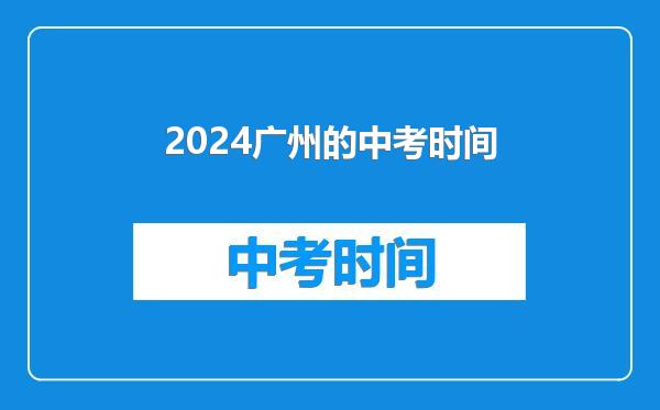 2024广州的中考时间