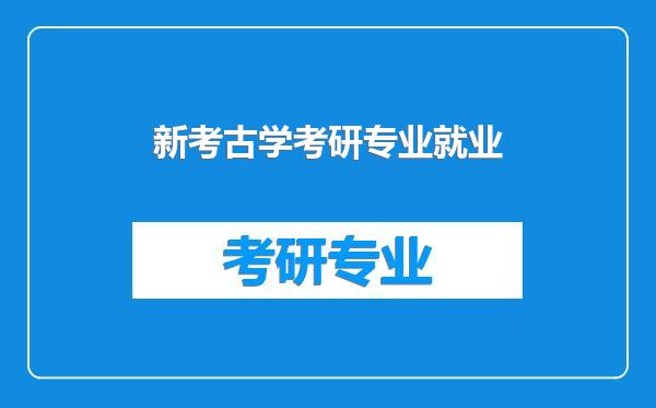新考古学考研专业就业
