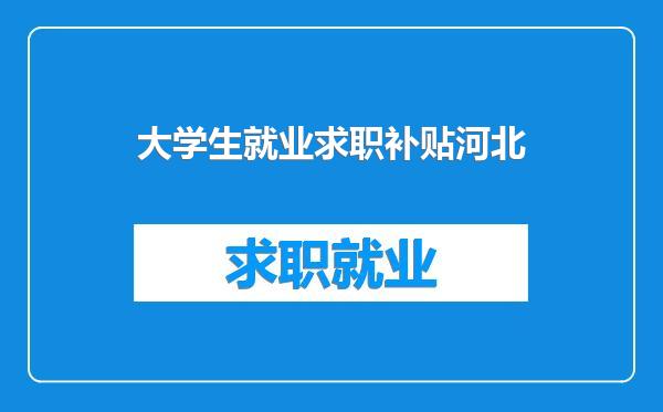大学生就业求职补贴河北