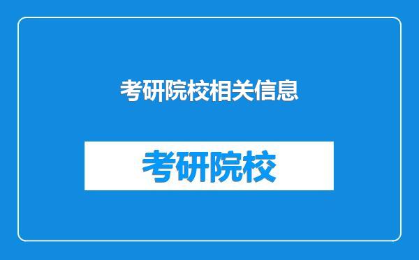 考研院校相关信息