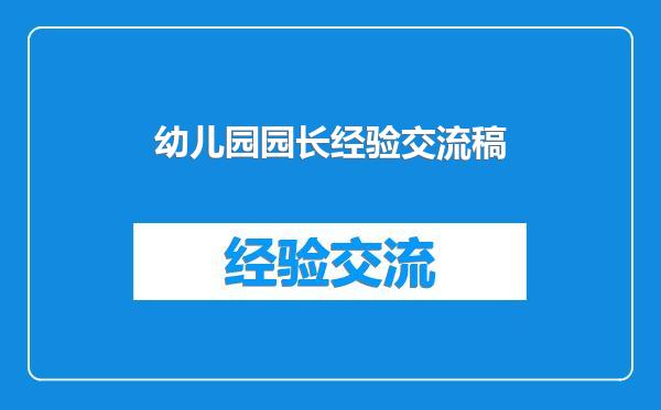 幼儿园园长经验交流稿