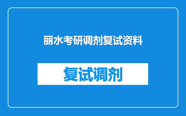 丽水考研调剂复试资料