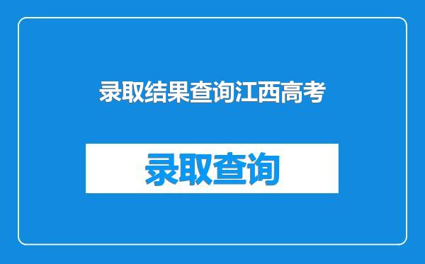录取结果查询江西高考
