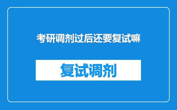 考研调剂过后还要复试嘛