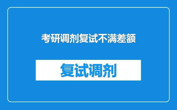 考研调剂复试不满差额