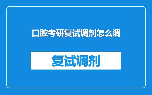 口腔考研复试调剂怎么调