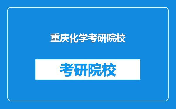 重庆化学考研院校