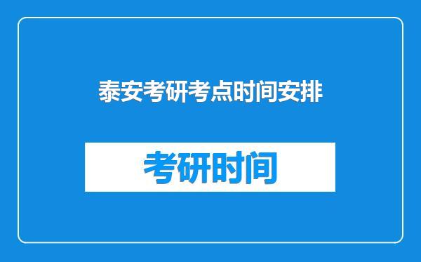 泰安考研考点时间安排