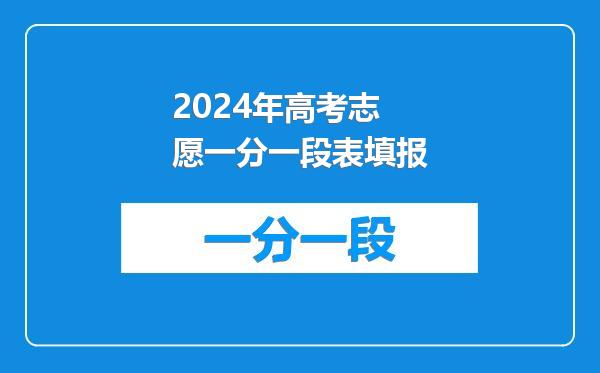 2024年高考志愿一分一段表填报