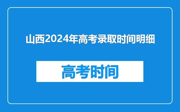 山西2024年高考录取时间明细