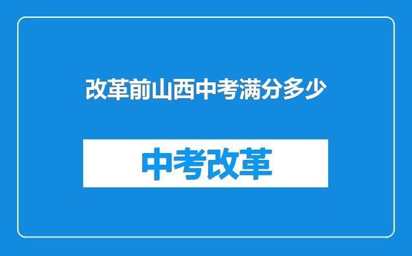 改革前山西中考满分多少
