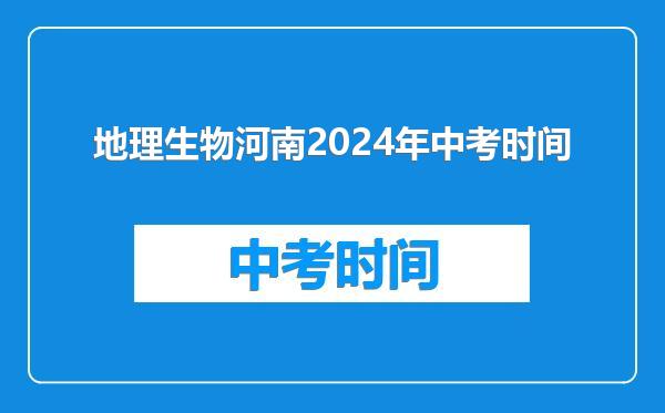 地理生物河南2024年中考时间