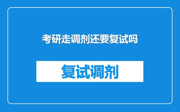 考研走调剂还要复试吗