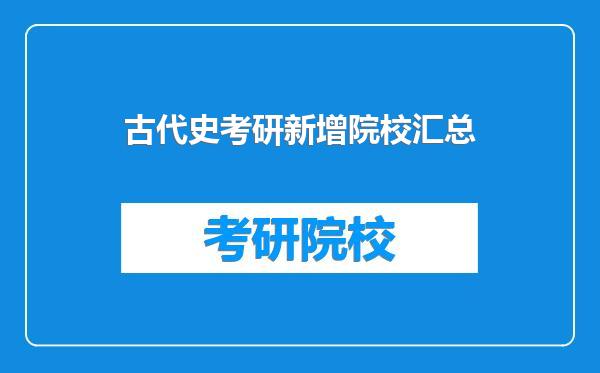 古代史考研新增院校汇总