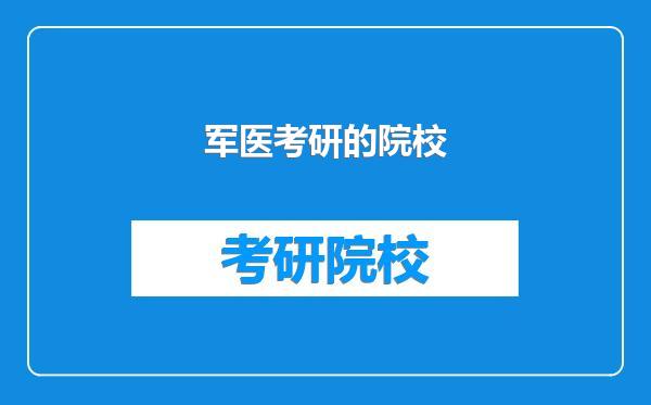 军医考研的院校