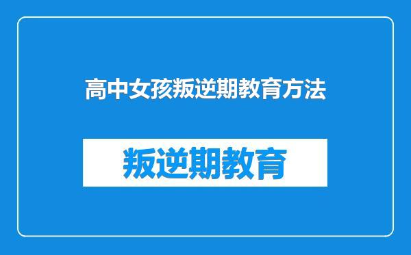 高中女孩叛逆期教育方法
