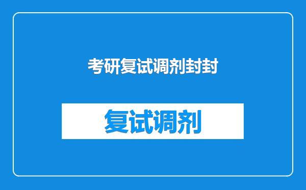 考研复试调剂封封