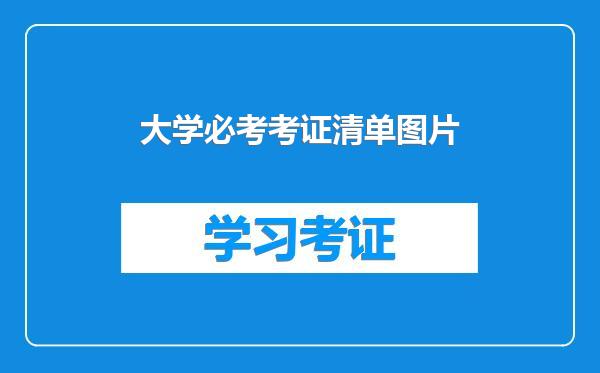 大学必考考证清单图片