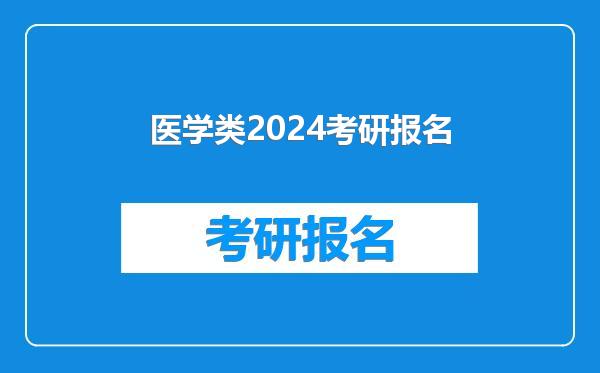 医学类2024考研报名