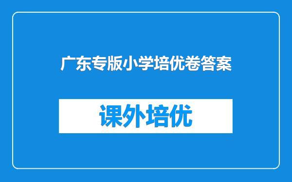 广东专版小学培优卷答案