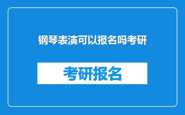 钢琴表演可以报名吗考研