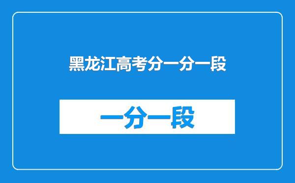 黑龙江高考分一分一段