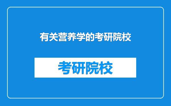 有关营养学的考研院校